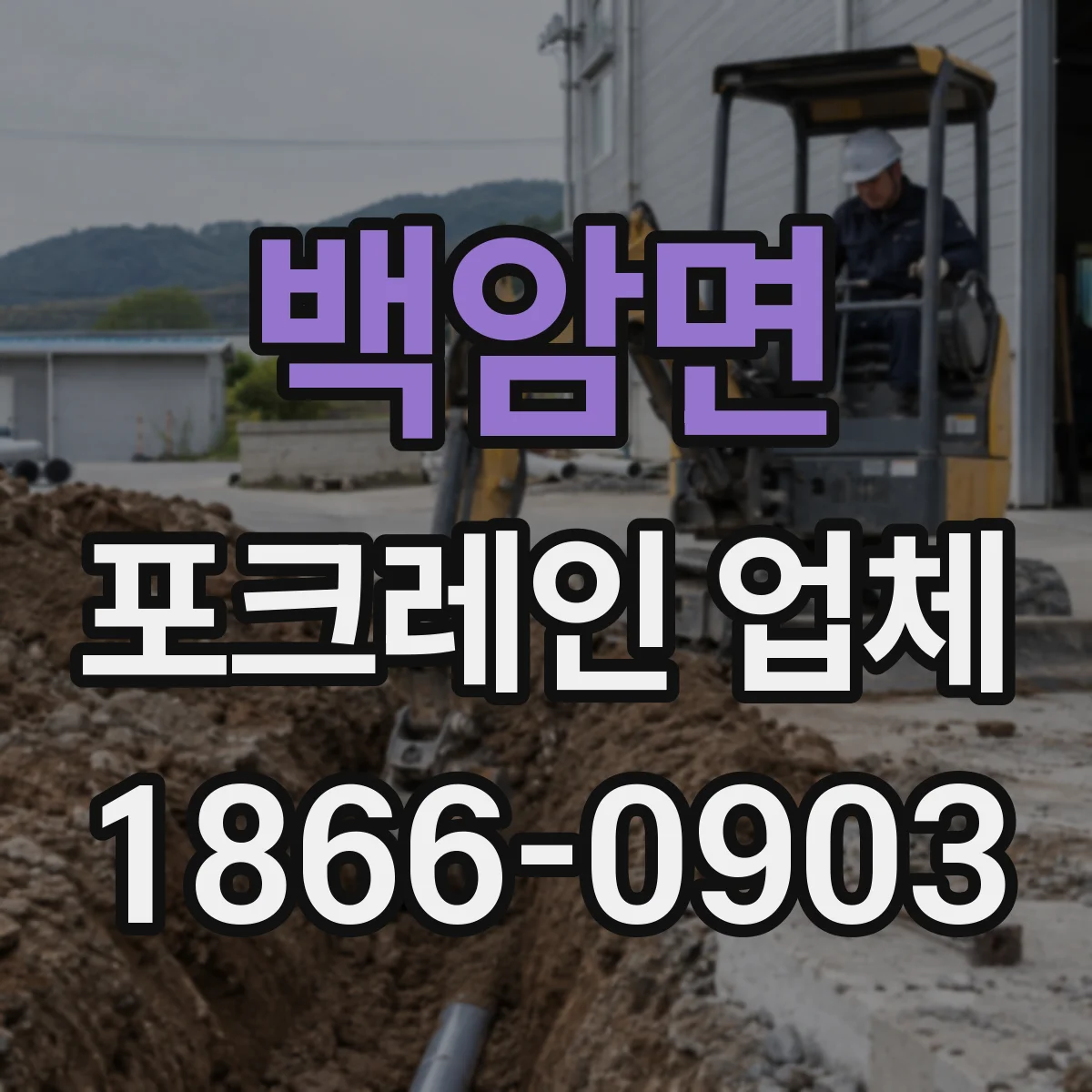 백암면 포크레인 업체