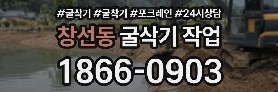창선동 굴삭기작업 상담 전화 1866-0903