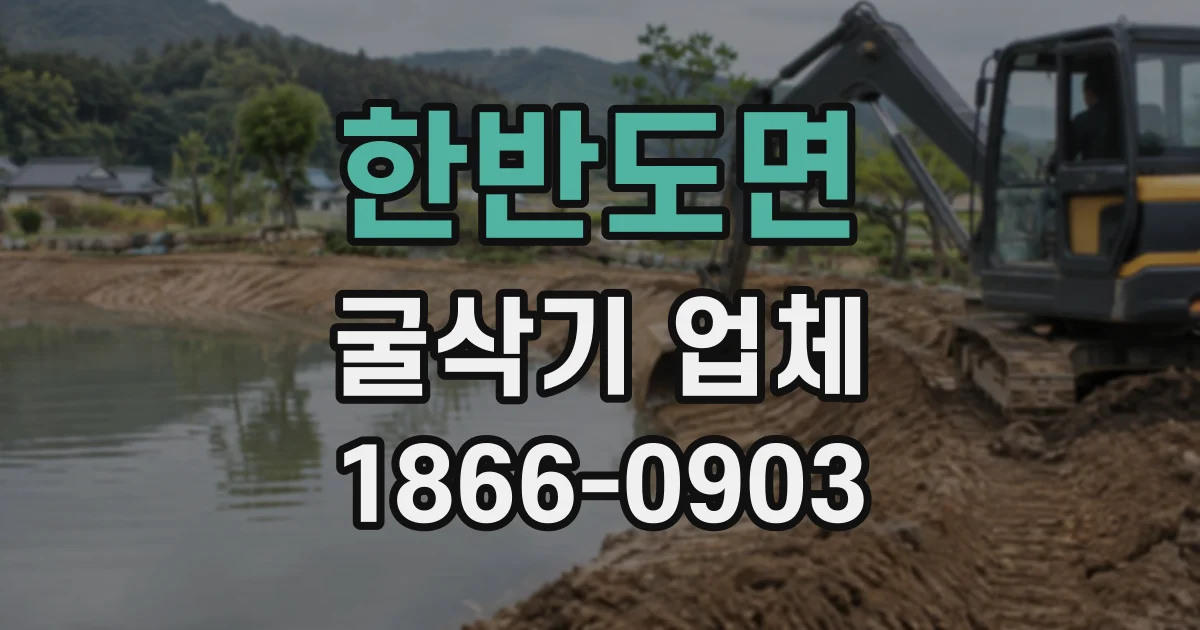한반도면 굴삭기업체