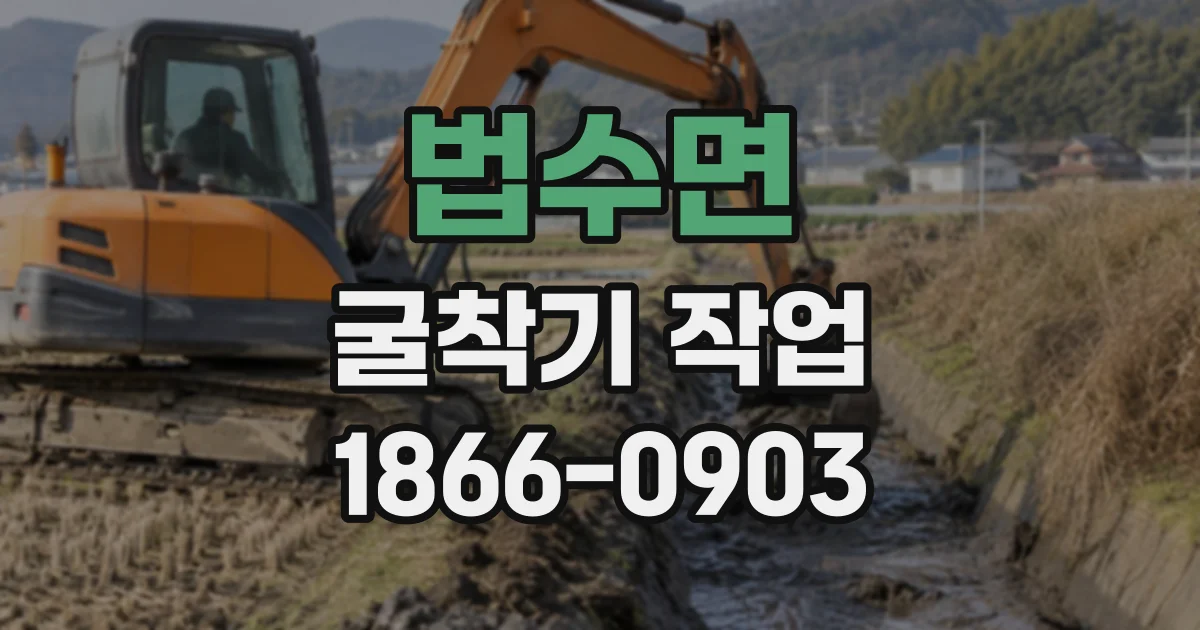 법수면 굴착기작업