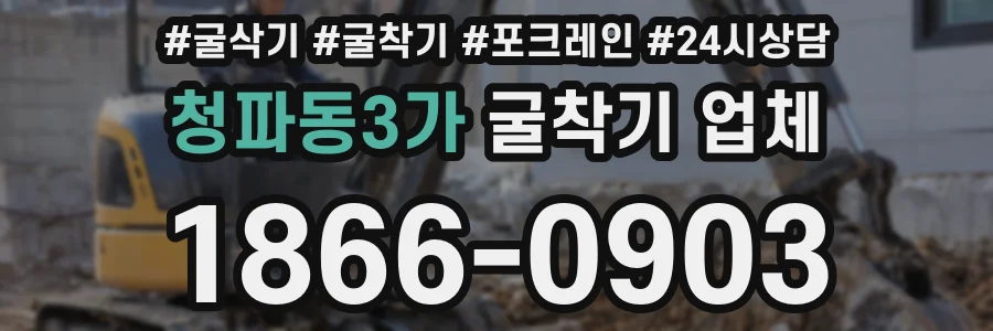 청파동3가 굴착기 업체