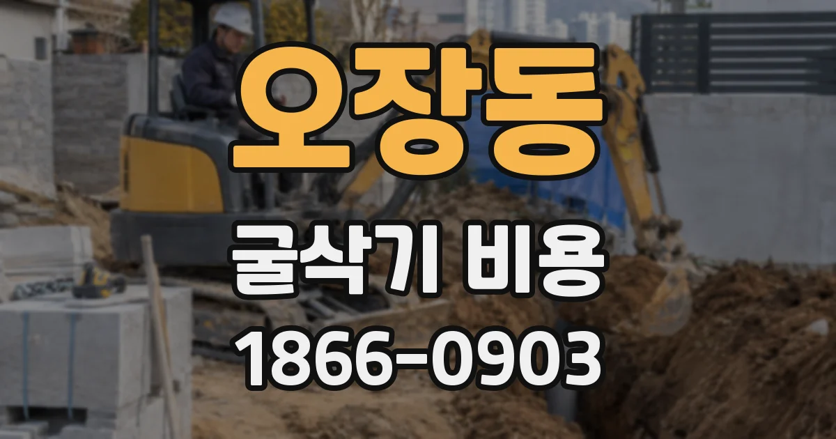 오장동 굴삭기 비용