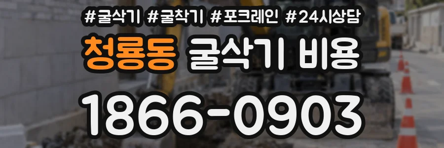 청룡동 굴삭기 비용