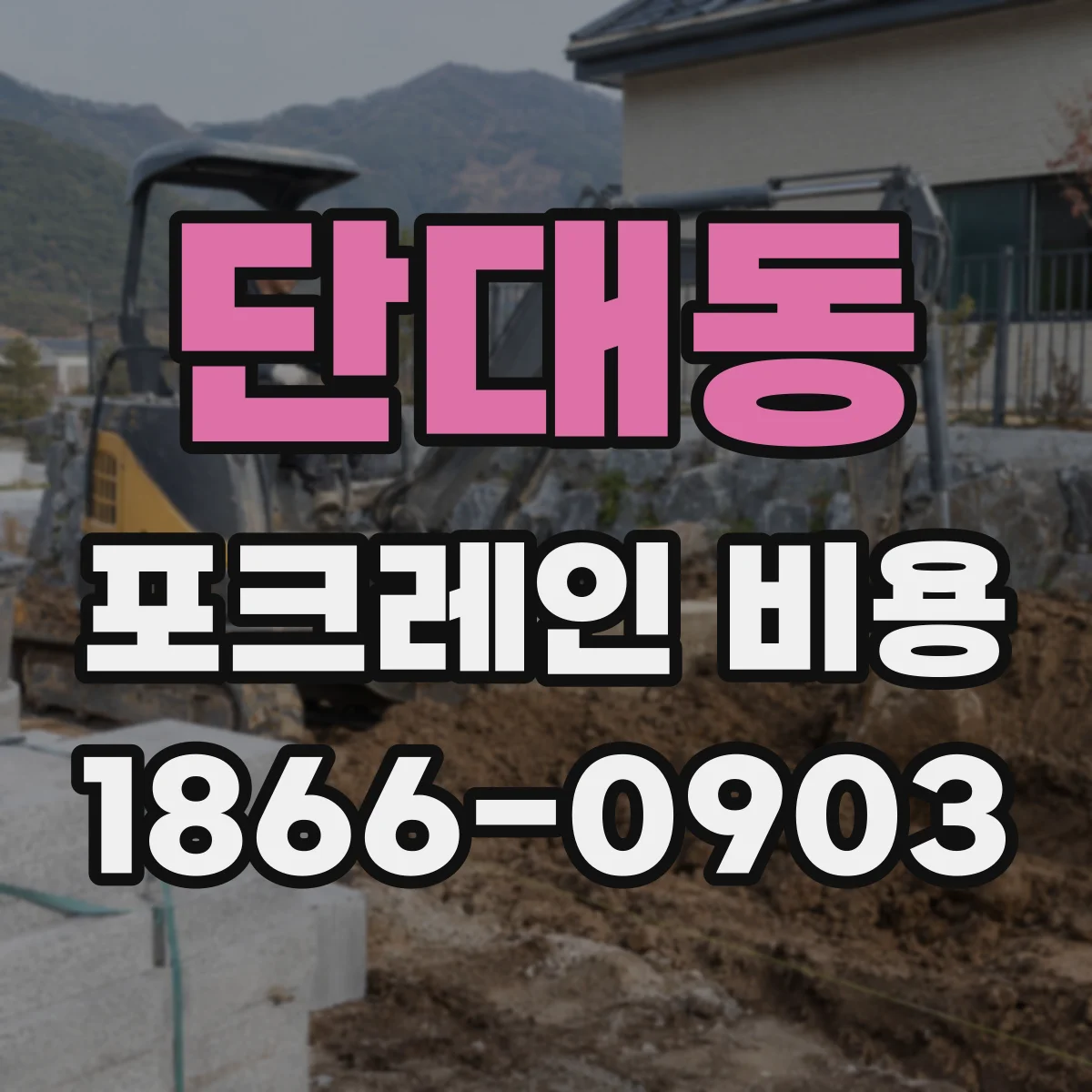 단대동 포크레인 비용