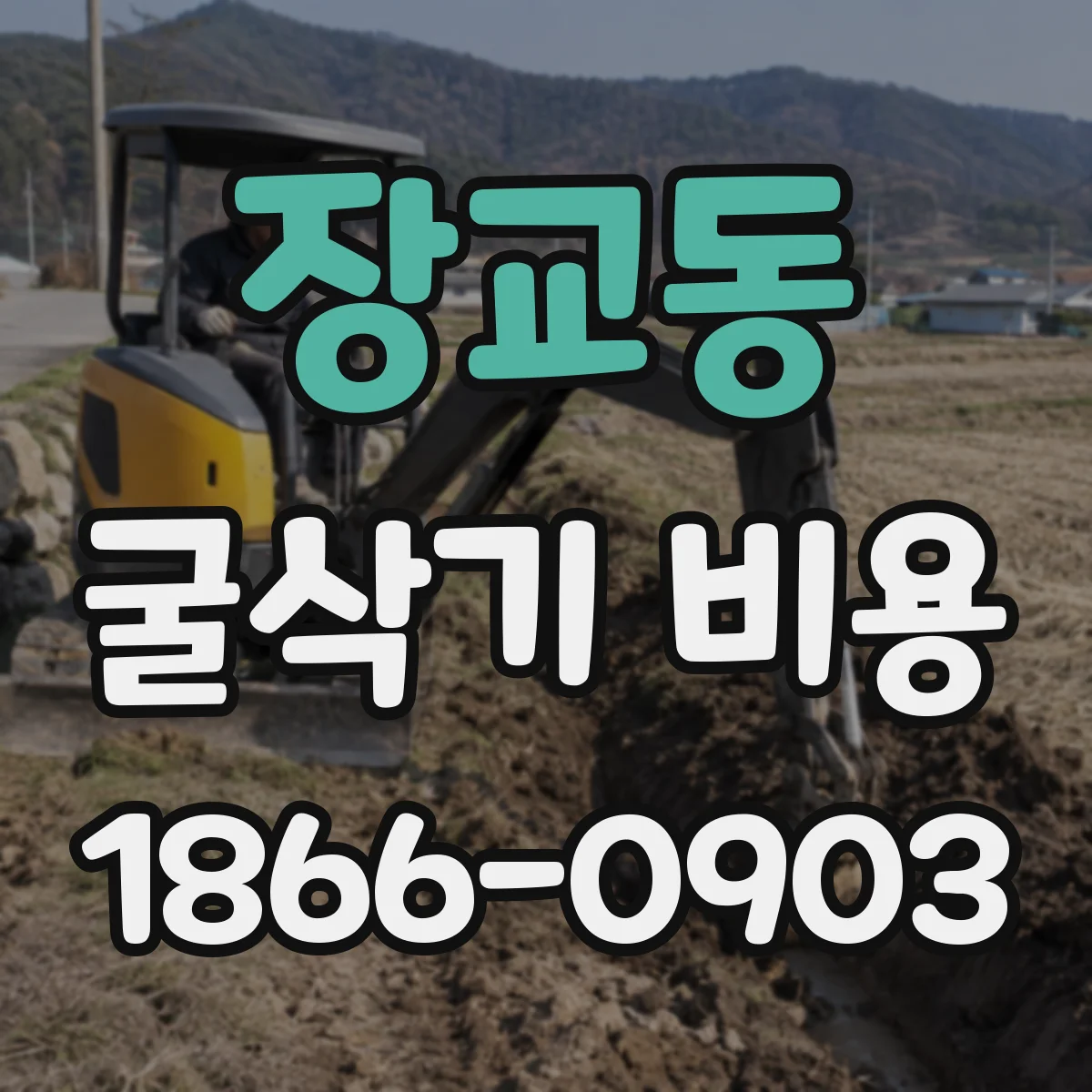 장교동 굴삭기 비용