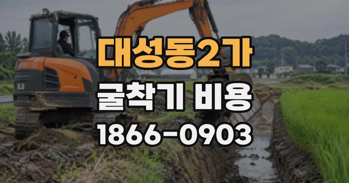 대성동2가 굴착기비용