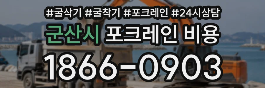 군산시 포크레인비용 상담 전화 1866-0903
