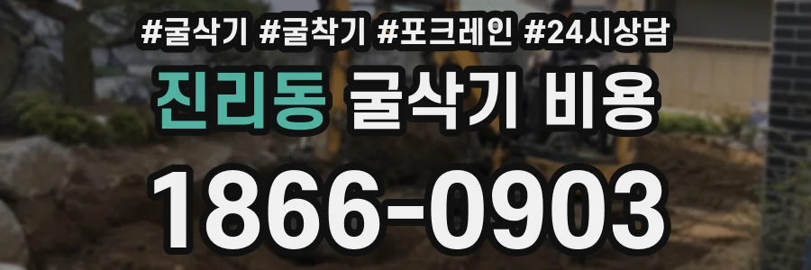 진리동 굴삭기 비용