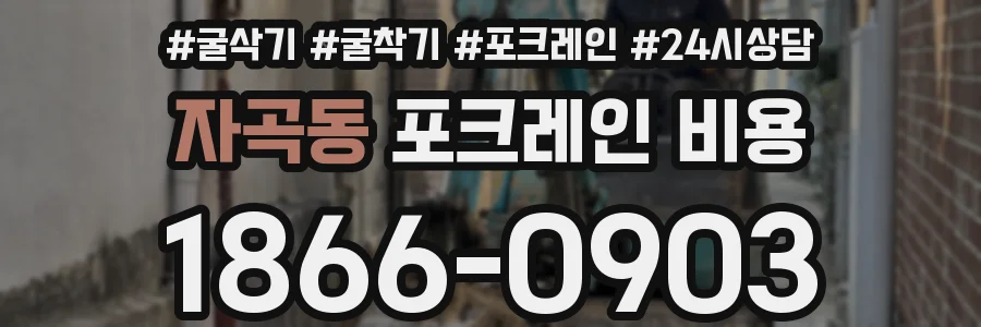 자곡동 포크레인 비용