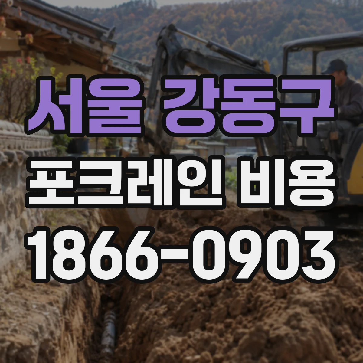 서울 강동구 포크레인 비용