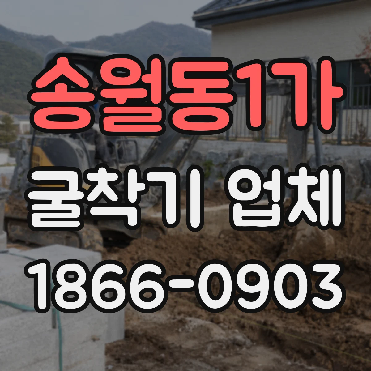 송월동1가 굴착기 업체