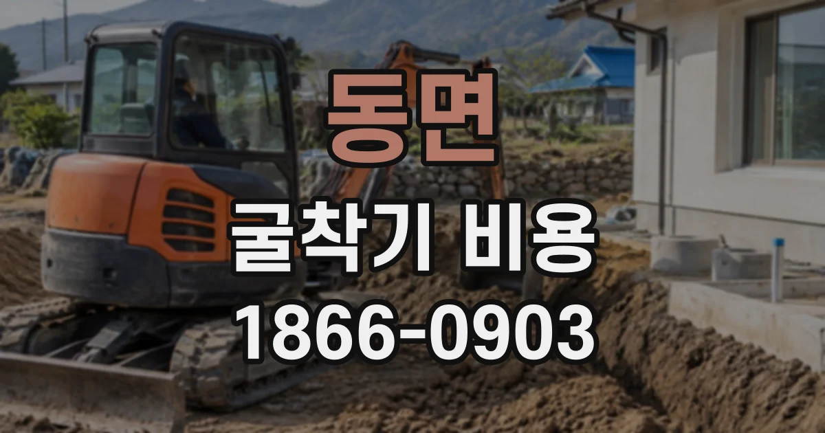동면 굴착기비용
