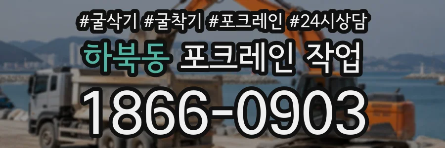 하북동 포크레인작업 상담 전화 1866-0903