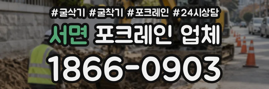 서면 포크레인업체 상담 전화 1866-0903