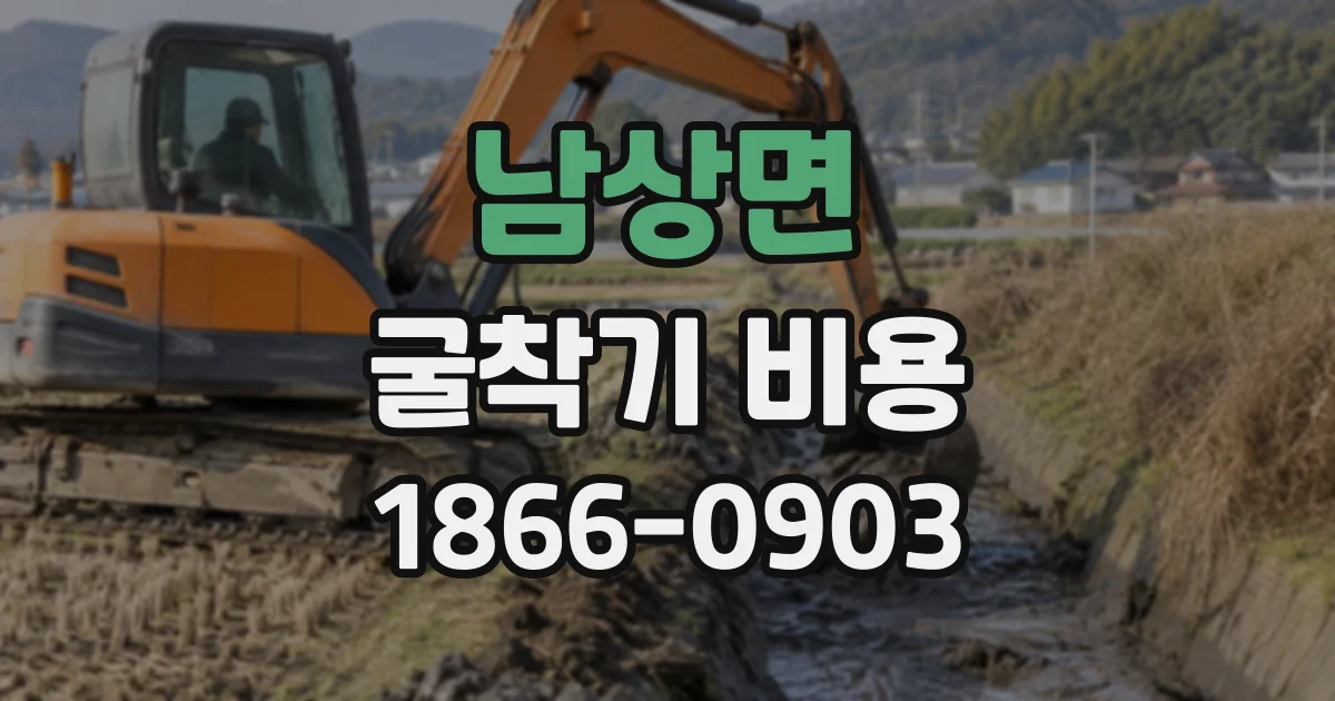 남상면 굴착기비용