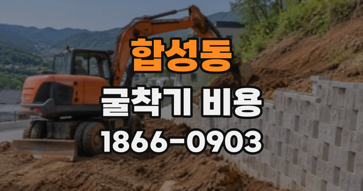 합성동 굴착기비용
