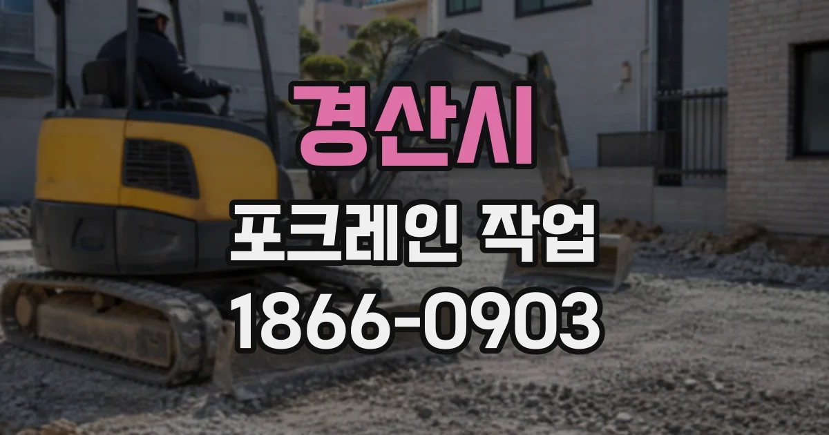 경산시 포크레인작업