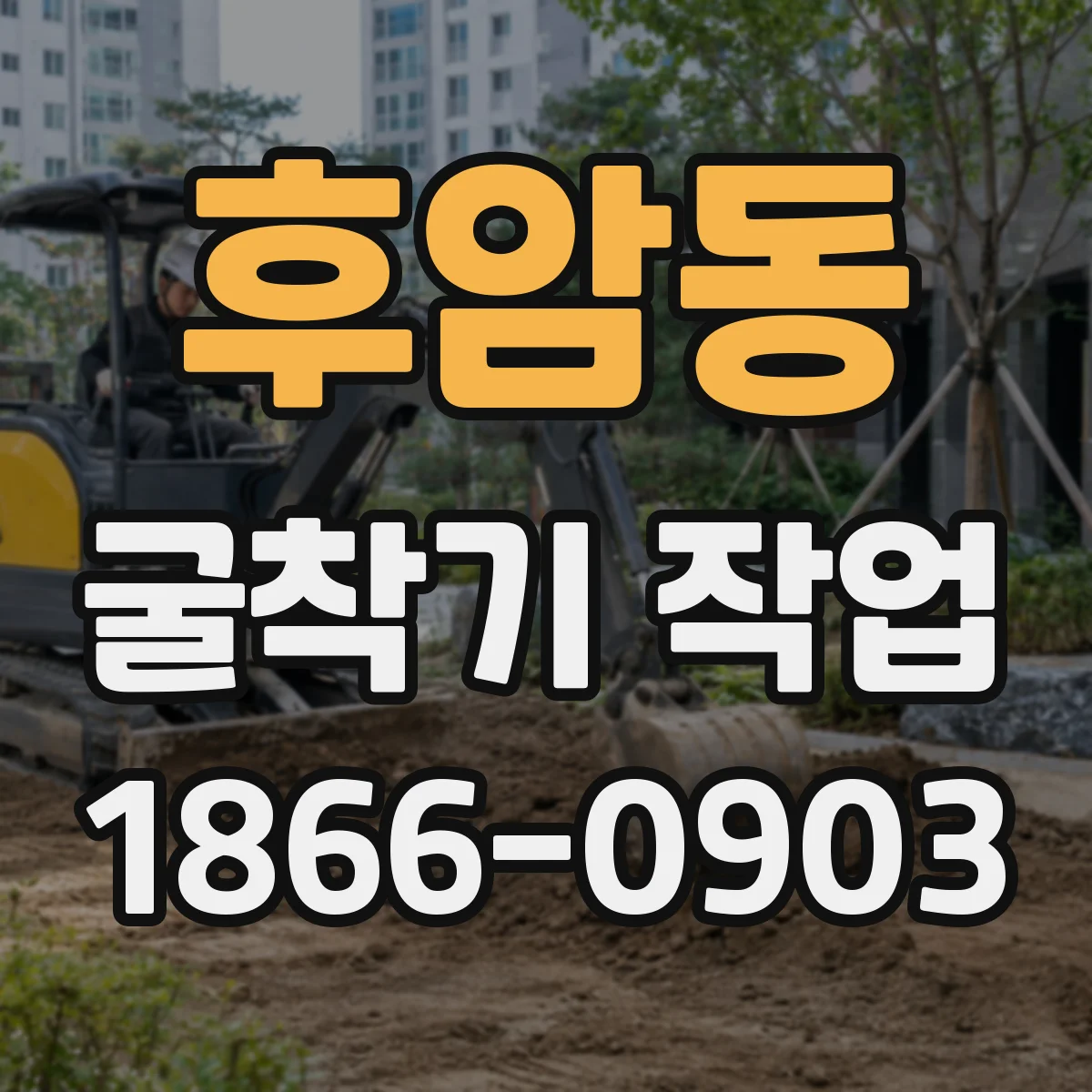 후암동 굴착기 작업
