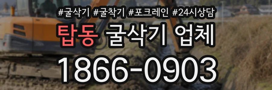 탑동 굴삭기업체 상담 전화 1866-0903