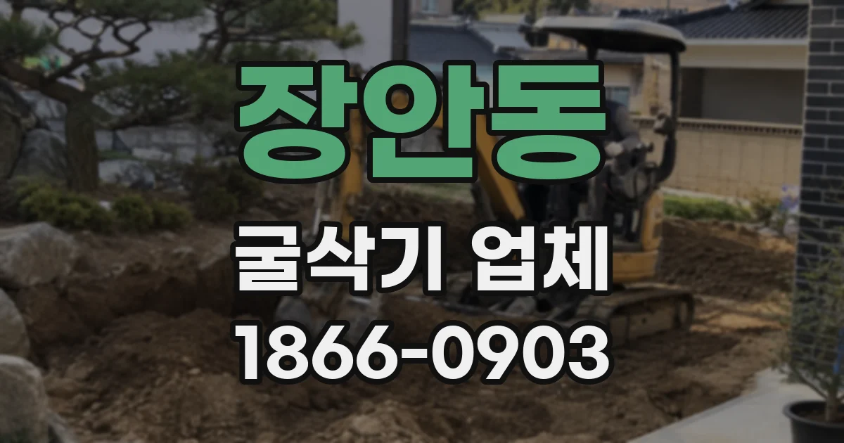 장안동 굴삭기 업체