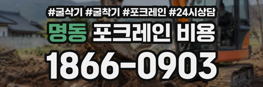 명동 포크레인비용 상담 전화 1866-0903