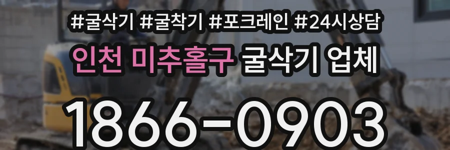 인천 미추홀구 굴삭기 업체