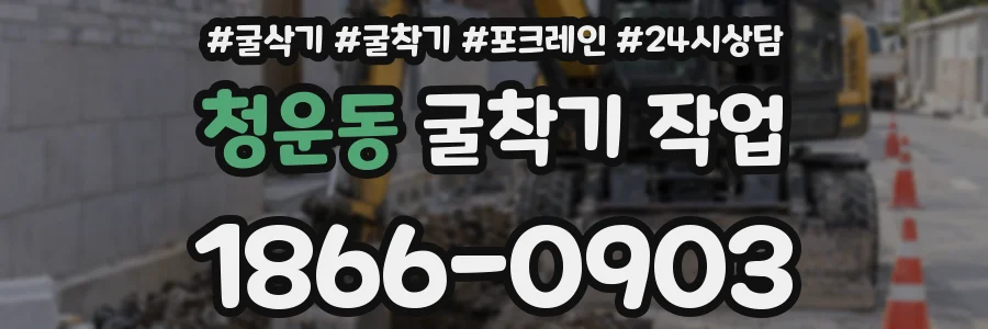 청운동 굴착기 작업