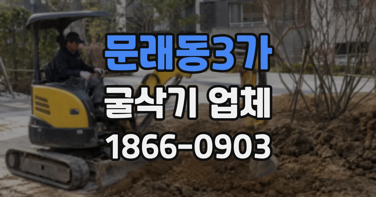 문래동3가 굴삭기 업체