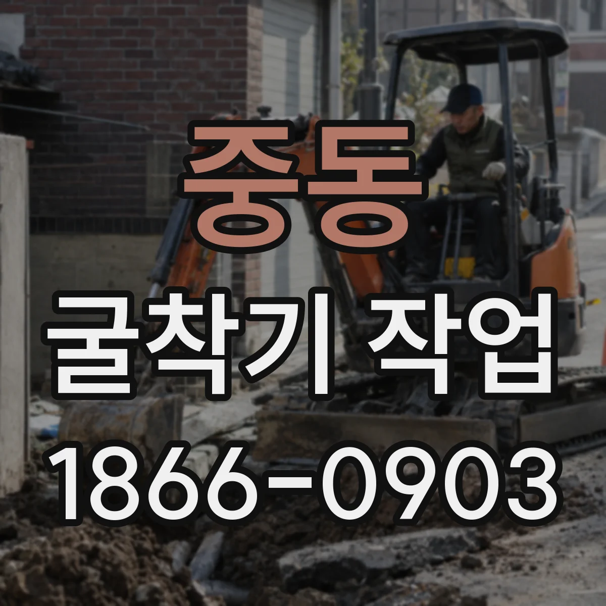 중동 굴착기 작업