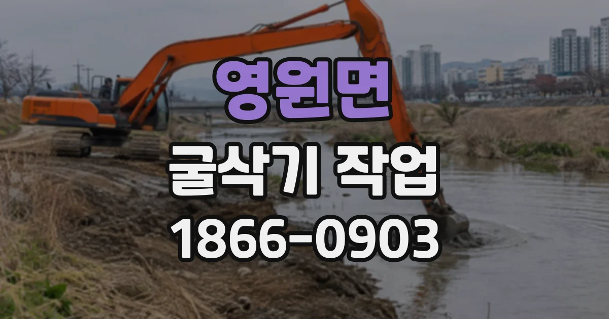 영원면 굴삭기작업