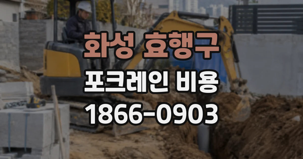 화성 효행구 포크레인 비용