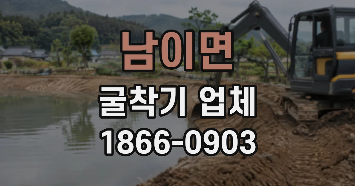 남이면 굴착기업체