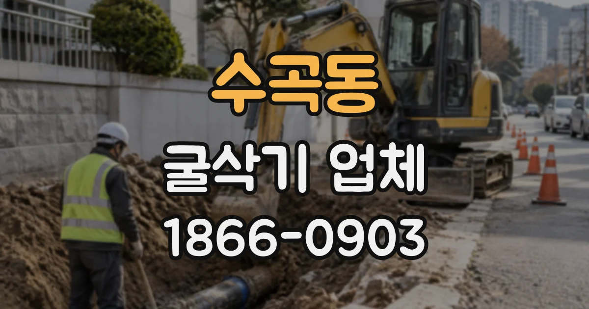 수곡동 굴삭기업체