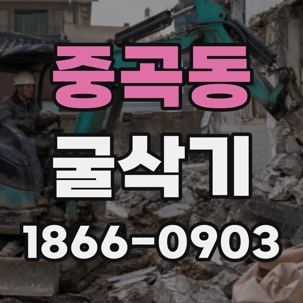 중곡동 굴삭기
