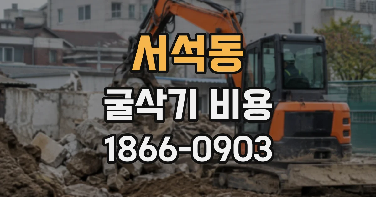 서석동 굴삭기비용