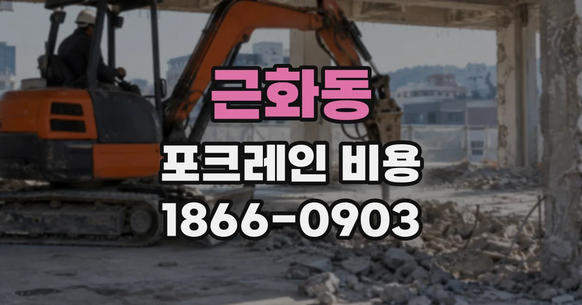 근화동 포크레인비용