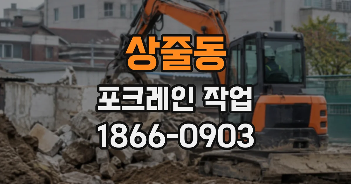 상줄동 포크레인작업