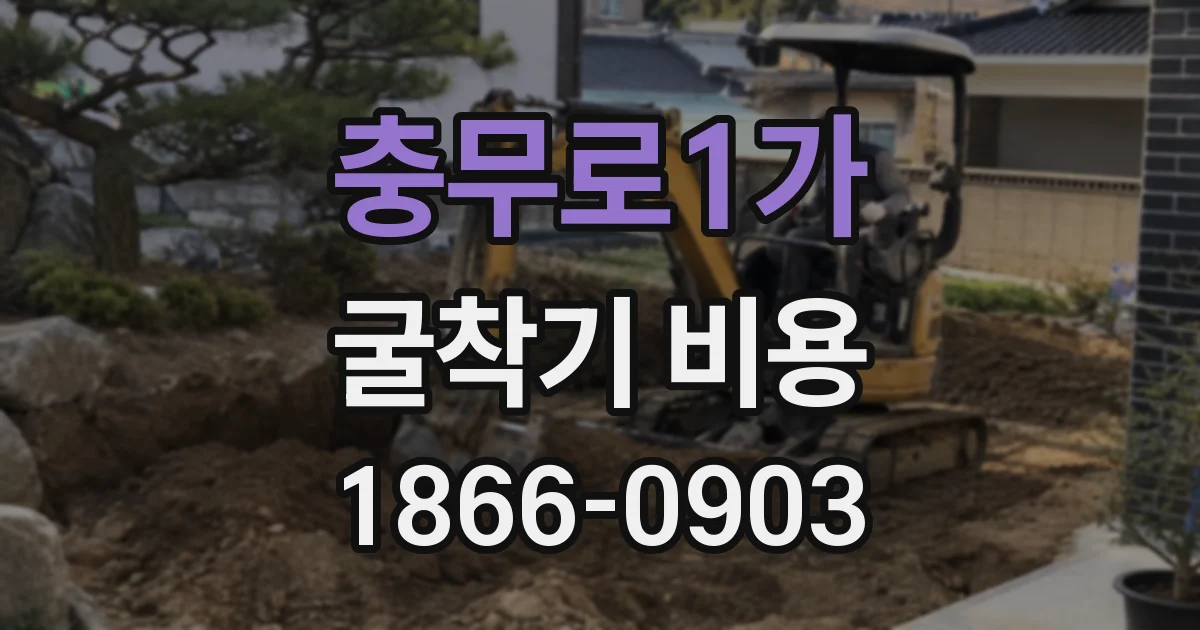 충무로1가 굴착기 비용