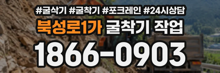 북성로1가 굴착기작업 상담 전화 1866-0903