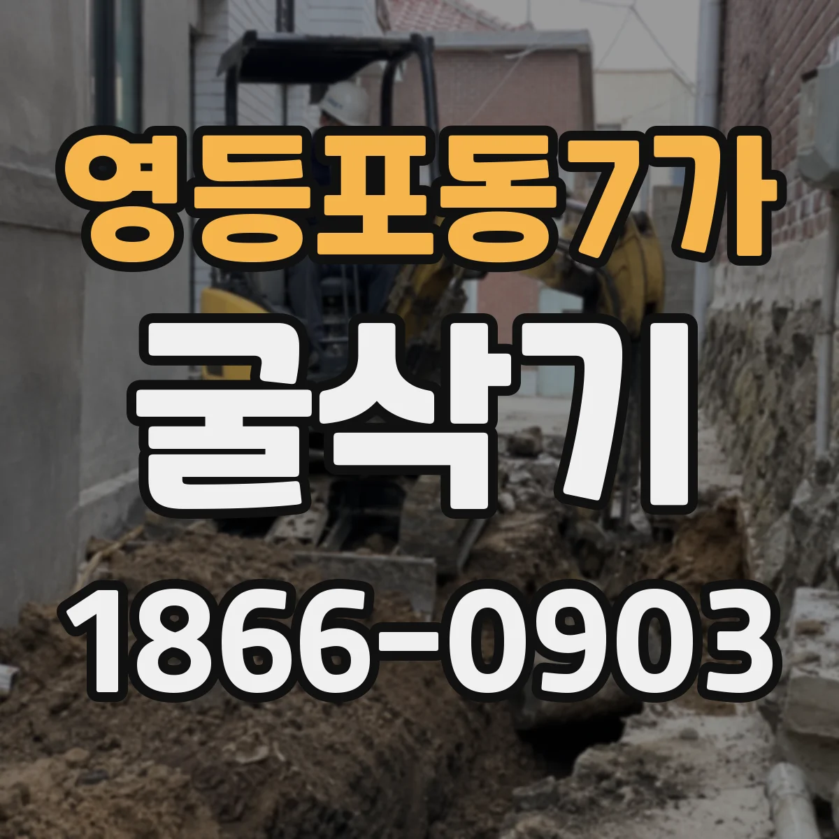 영등포동7가 굴삭기