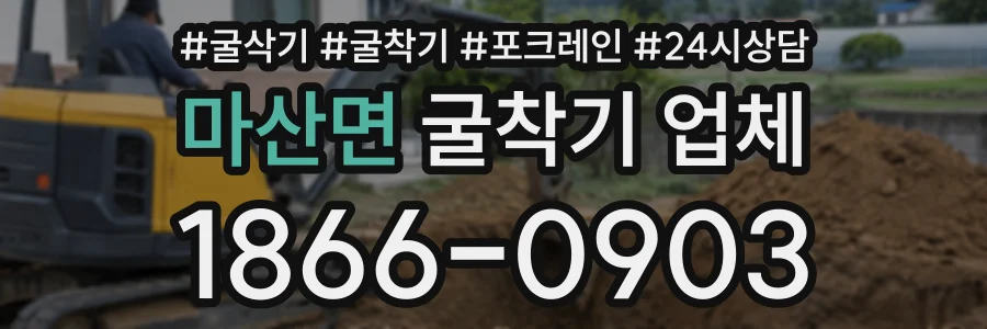 마산면 굴착기업체 상담 전화 1866-0903