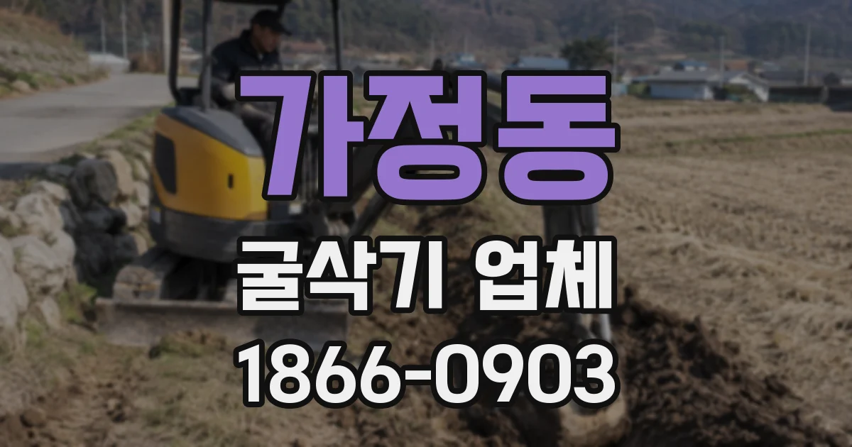 가정동 굴삭기 업체