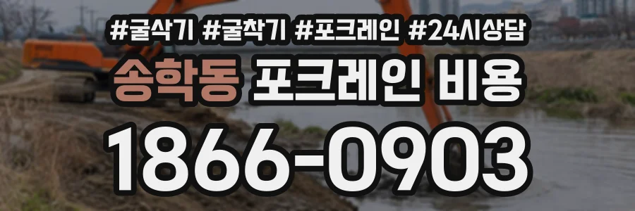 송학동 포크레인비용 상담 전화 1866-0903