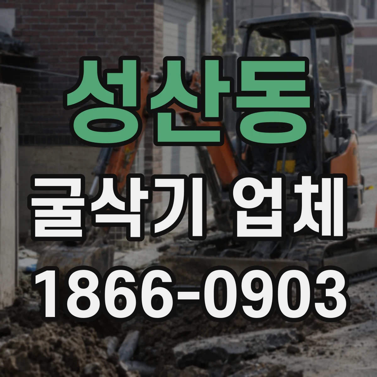 성산동 굴삭기 업체