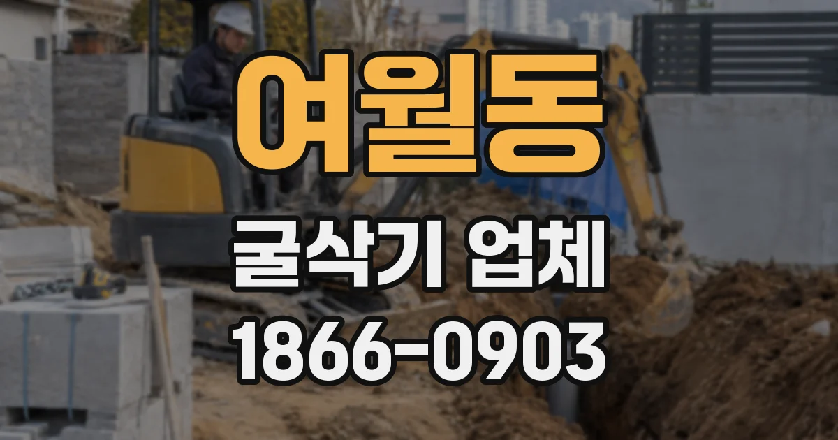 여월동 굴삭기 업체