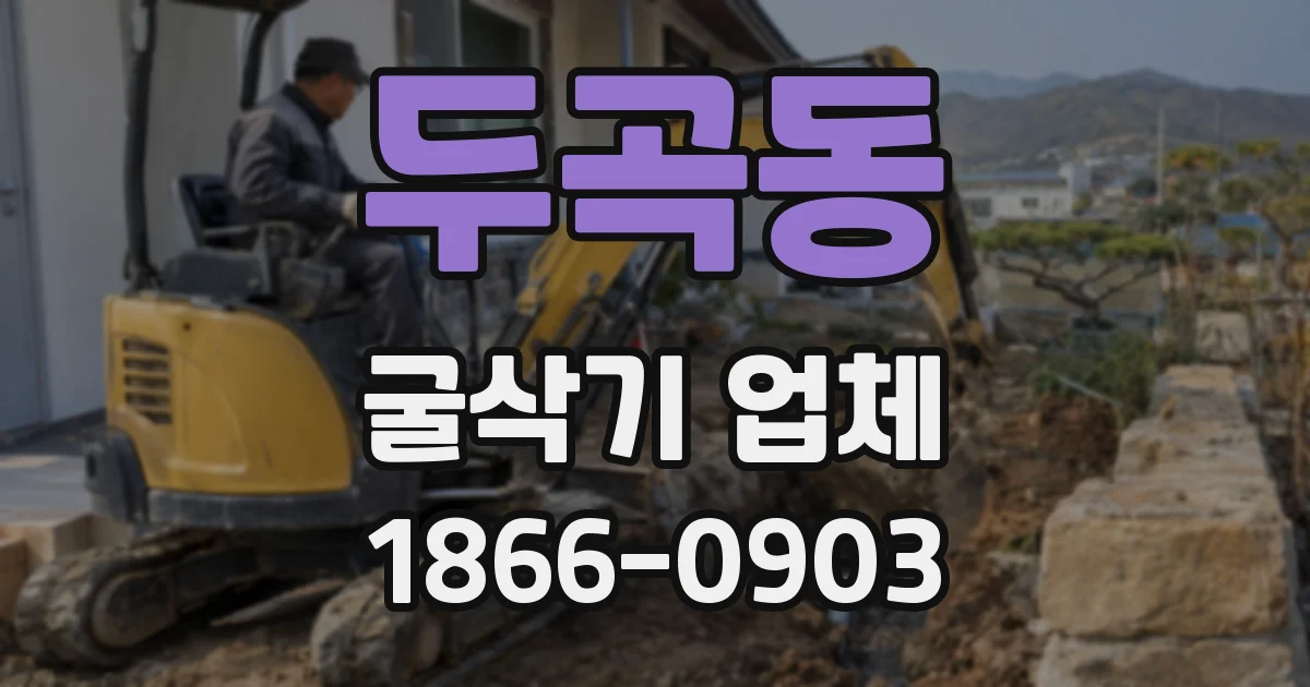 두곡동 굴삭기 업체