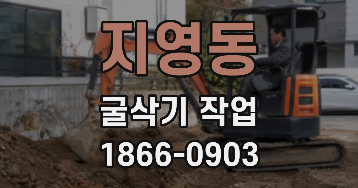 지영동 굴삭기 작업
