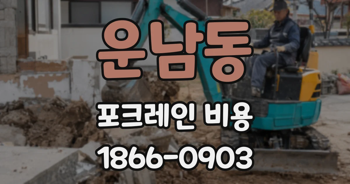 운남동 포크레인 비용