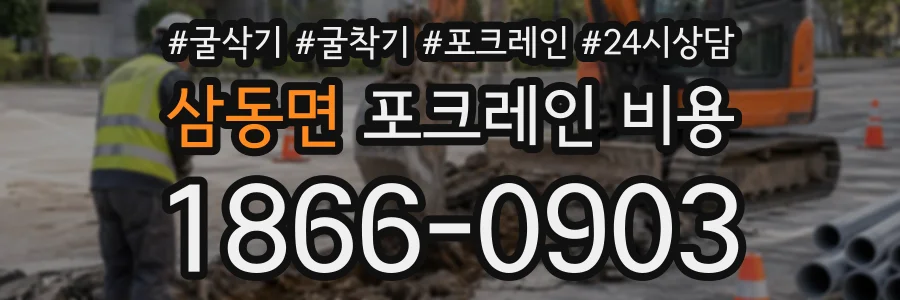 삼동면 포크레인비용 상담 전화 1866-0903
