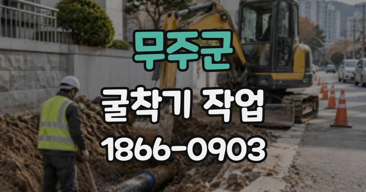 무주군 굴착기작업